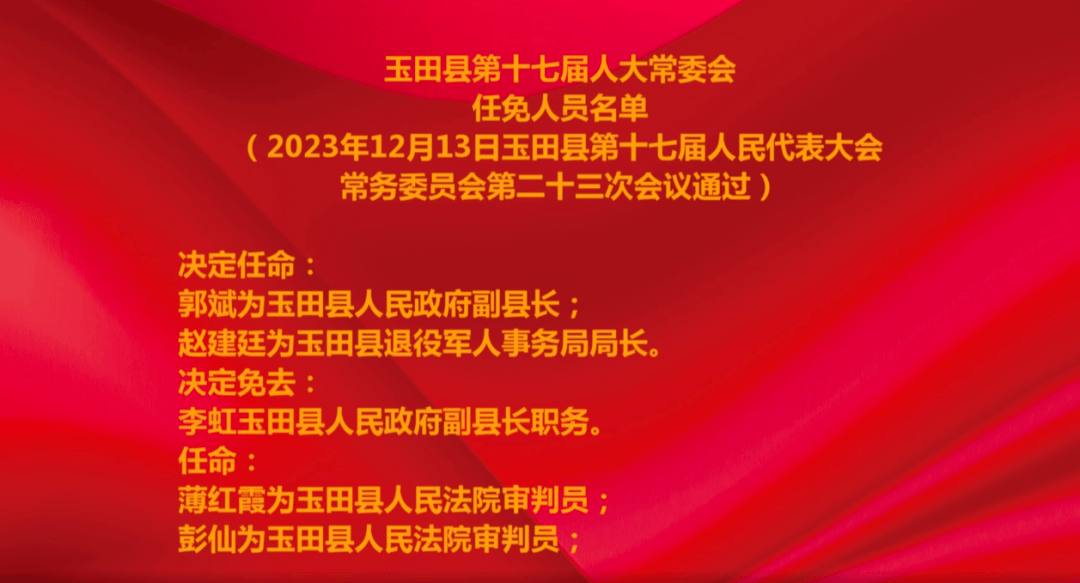 玉田县小学人事任命揭晓，引领未来教育新篇章启动