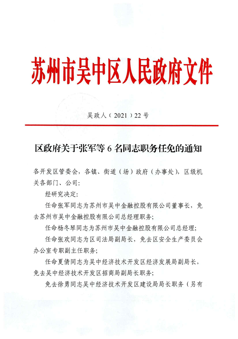 吴中区发展和改革局人事任命最新动态