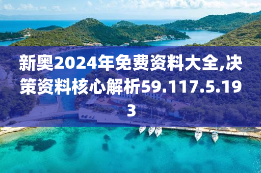 2024新奥精准资料免费大全,快速响应方案落实_VR版44.401